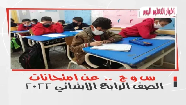 امتحانات الصف الرابع الابتدائي 2022