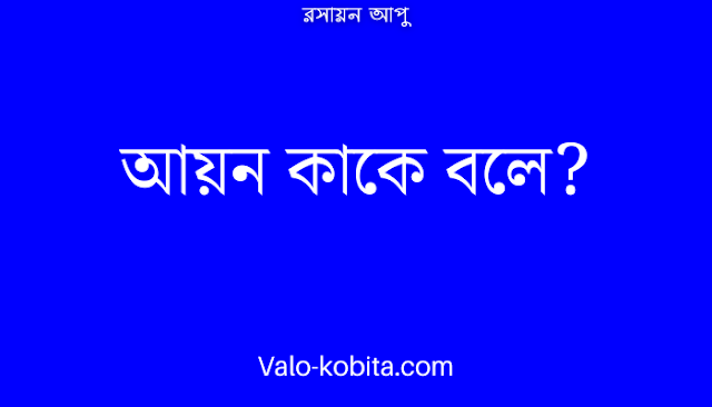 আয়ন কাকে বলে?