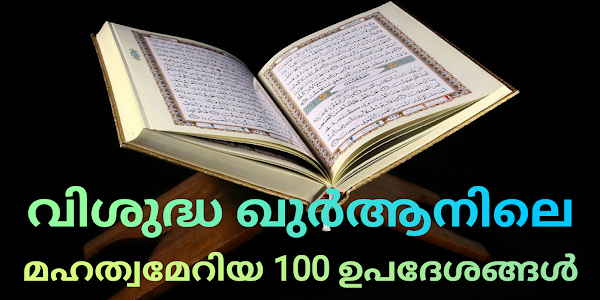 വിശുദ്ധ ഖുർആനിലെ മഹത്വമേറിയ 100 ഉപദേശങ്ങൾ