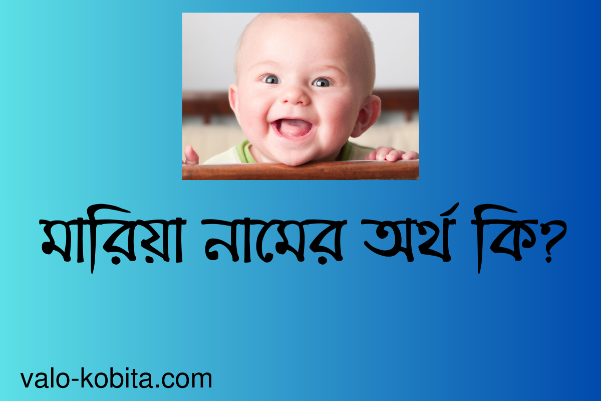 মারিয়া নামের অর্থ কি? বিস্তারিত