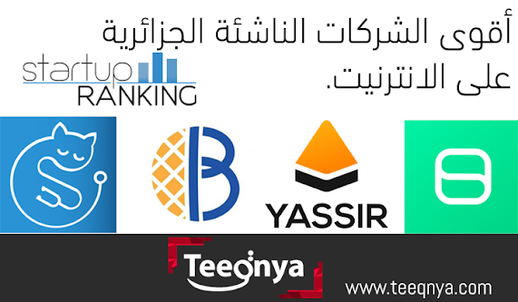 ترتيب أقوى الشركات الناشئة في الجزائر
