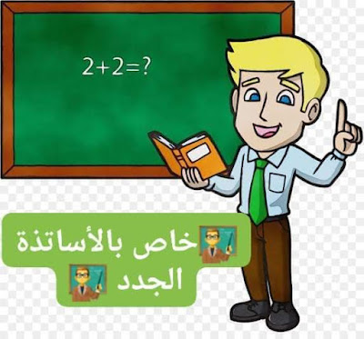 مايحتاحه الأساتذة الجدد