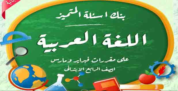 تحميل مراجعة ليلة الامتحان للصف الرابع الابتدائي اللغة العربية لشهر ابريل 2022