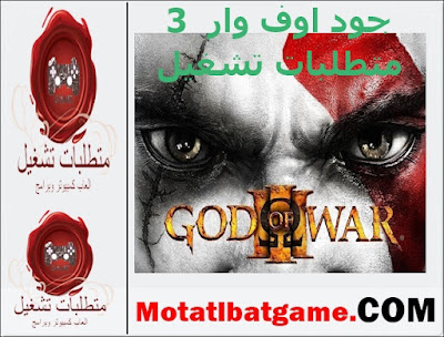 متطلبات تشغيل لعبة god of war 3 على الكمبيوتر