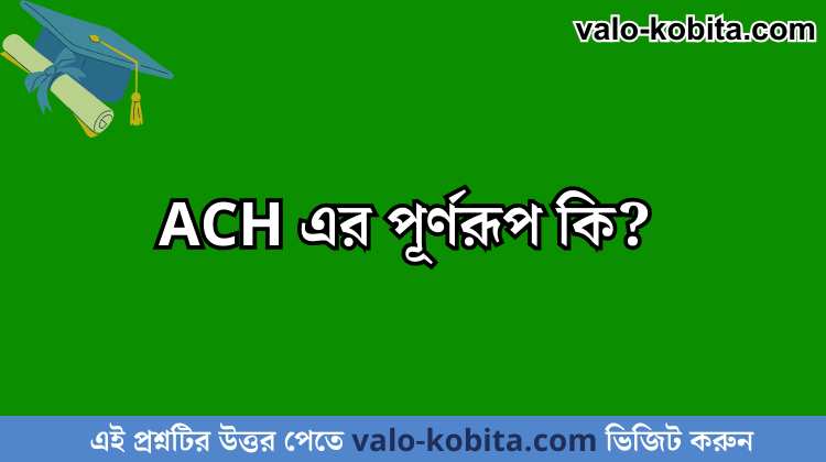 ACH এর পূর্ণরূপ কি?