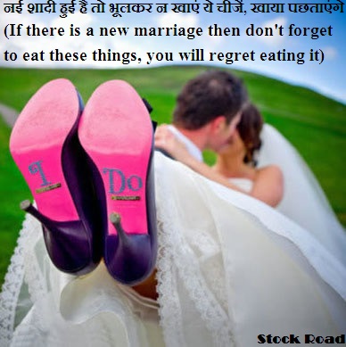 नई शादी हुई है तो भूलकर न खाएं ये चीजें, खाया पछताएंगे (If there is a new marriage then don't forget to eat these things, you will regret eating it)