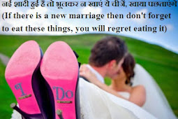 नई शादी हुई है तो भूलकर न खाएं ये चीजें, खाया पछताएंगे (If there is a new marriage then don't forget to eat these things, you will regret eating it)