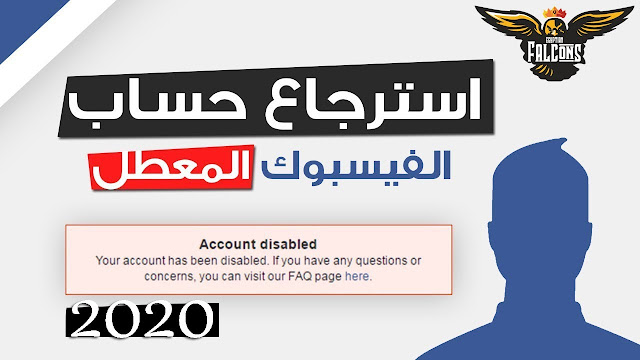 افضل طرق لاسترجاع حساب فيسبوك معطل Facebook