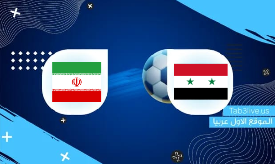 نتيجة مباراة سوريا وايران اليوم 2021/11/16 تصفيات كأس العالم 2022  