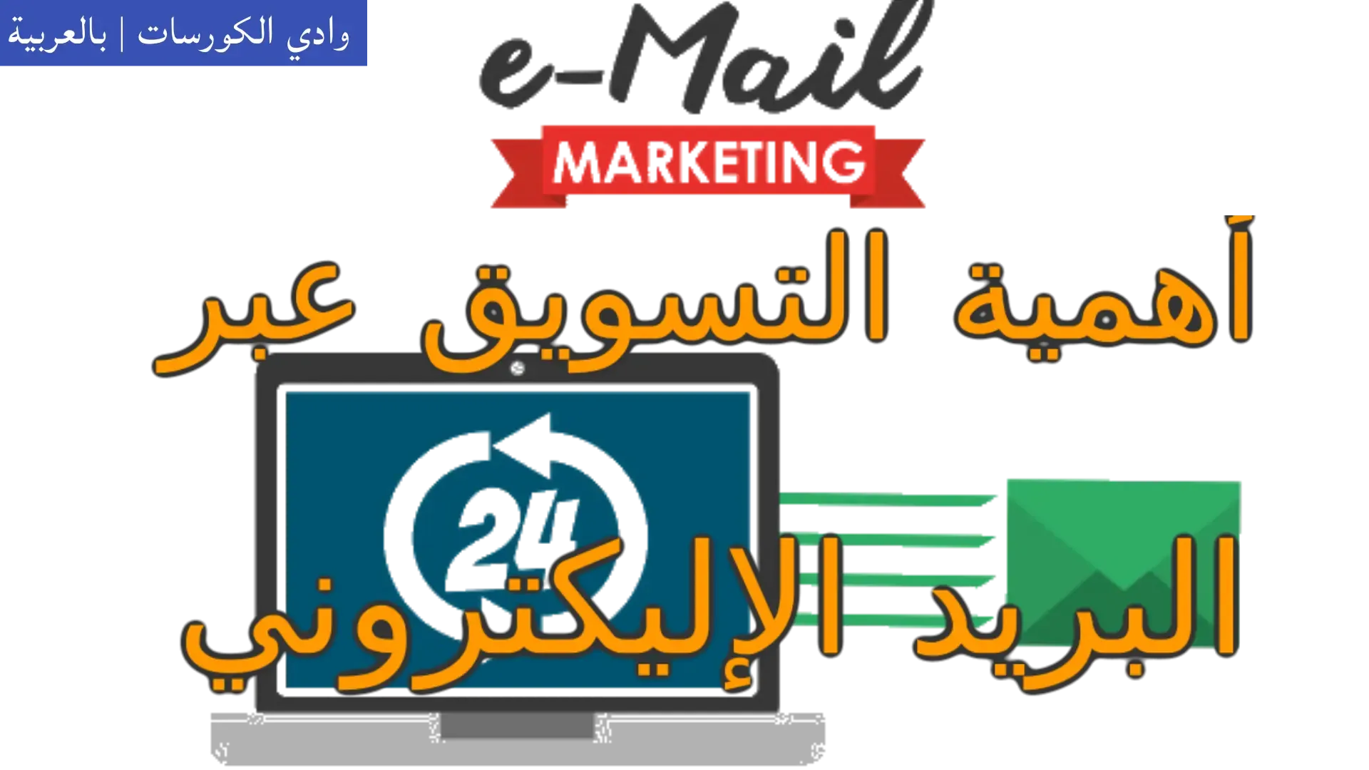 وادي التكنولوجيا | بالعربية: أهمية التسويق عبر البريد الإليكتروني