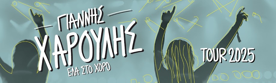 ΓΙΑΝΝΗΣ ΧΑΡΟΥΛΗΣ Tour 2025 -  2/7 ΕΚΠΤΩΤΙΚΑ ΕΙΣΙΤΗΡΙΑ 15Ε