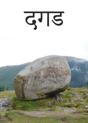  "दगडांच्या देशातील अद्वितीय सफर: एक अनुभव प्रवासन लेखन"