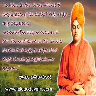 Swami Vivekananda quotes in Telugu | Motivational quotes by Swami Vivekananda