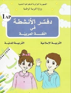 دفتر الأنشطة في اللغة العربية السنة الاولى