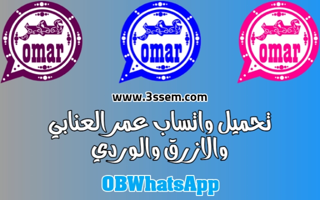 تنزيل واتساب عمر من الموقع الرسمي OBWhatsApp V38 ضد الحظر أخر تحديث مجانا 2022