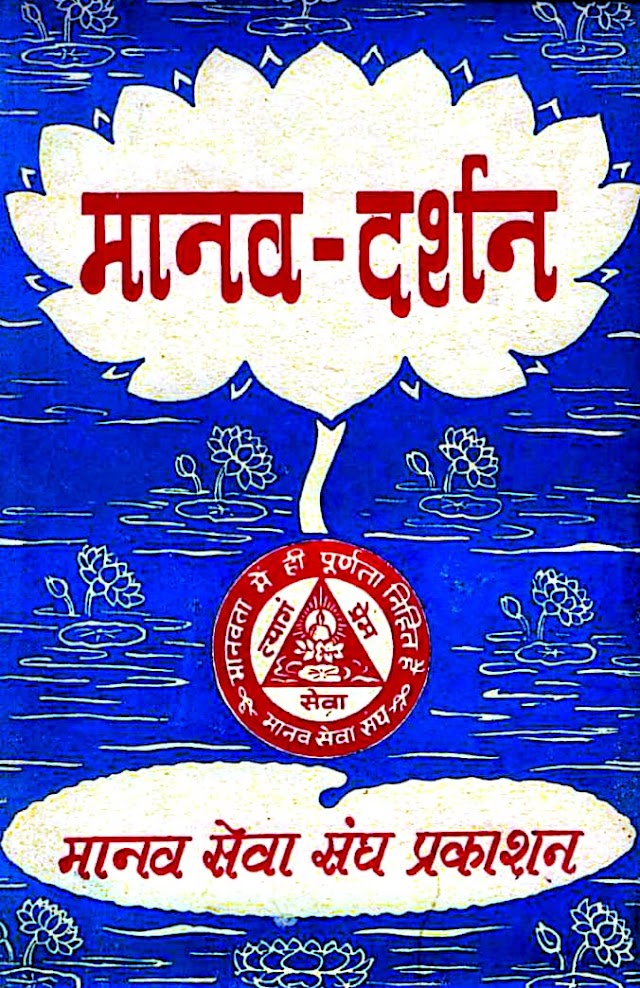 मानव दर्शन हिन्दी पुस्तक  | Manav Darshan Hindi Book PDF