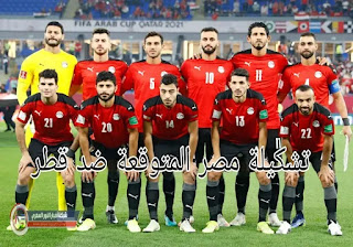 تشكيلة مصر ضد قطر في مباراة تحديد المركز الثالث و الرابع في كأس العرب