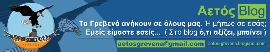 ΑΕΤΟΣ Grevena Γρεβενά 