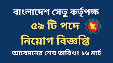 বাংলাদেশ সেতু কর্তৃপক্ষ নিয়োগ বিজ্ঞপ্তি ২০২২