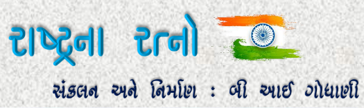 Bharat Na Ratno | રાષ્ટ્રનાં રત્નો - ડીજીટલ અંક