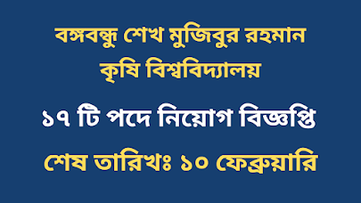 বঙ্গবন্ধু শেখ মুজিবুর রহমান কৃষি বিশ্ববিদ্যালয় নিয়োগ বিজ্ঞপ্তি ২০২২