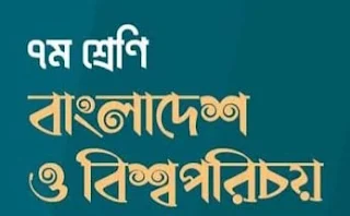 সপ্তম শ্রেণি, বাওবি প্রথম অধ্যায় (বাংলাদেশের স্বাধীনতা সংগ্রাম)