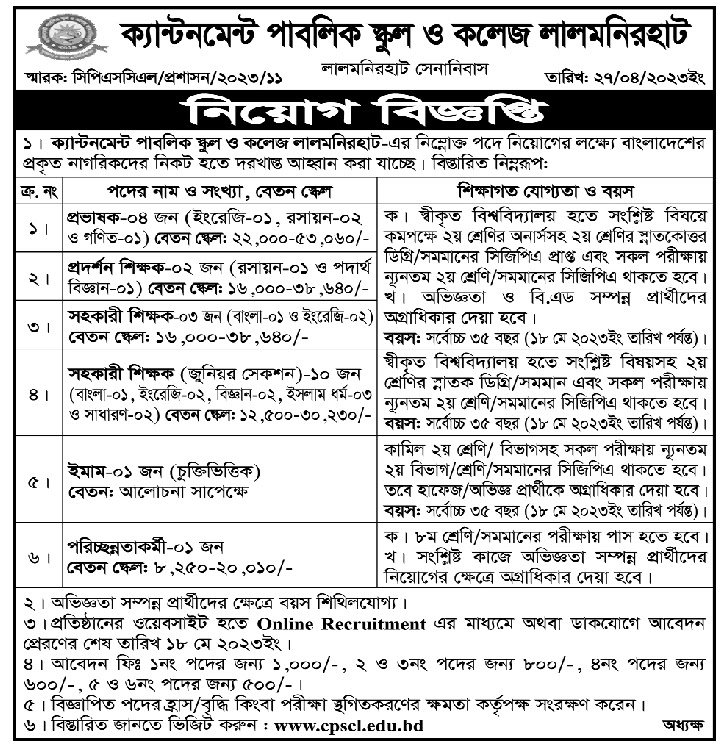 সকল ক্যান্টনমেন্ট পাবলিক স্কুল ও কলেজ নিয়োগ বিজ্ঞপ্তি ২০২৩ - All Cantonment Public School and College Job Circular 2023 - স্কুল এন্ড কলেজ নিয়োগ বিজ্ঞপ্তি ২০২৩ - School and College Recruitment Circular 2023