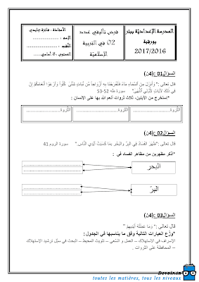 فرض تأليفي 2 تربية اسلامية سنة 8 الثلاثي الثاني, فرض تأيفي 2 تربية اسلامية  سنة ثامنة pdf ,  امتحان تربية اسلامية سنة ثامنة أساسي الثلاثي الثاني