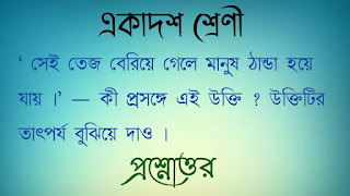 ‘ সেই তেজ বেরিয়ে গেলে মানুষ ঠান্ডা হয়ে  যায় ।’ — কী প্রসঙ্গে এই উক্তি ? উক্তিটির তাৎপর্য বুঝিয়ে দাও ।