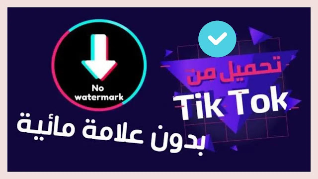 تحميل من تيك توك بدون علامة مائية,بدون علامة مائية تنزيل الفيديو تيك توك,تيك توك,تحميل من تيك توك بدون حقوق,حفظ مقاطع تيك توك بدون حقوق,تيك توك بدون علامة مائية,تحميل فيديوهات تيك توك بدون علامة مائية,تحميل فيديوهات تيك توك,طريقه حفظ فيديو من تيك توك بدون علامه مائيه,فيديوهات تيك توك بدون علامة مائية,كيفية تحميل فيديوهات تيك توك بدون علامة مائية,كيفية ‫تحميل فيديوهات تيك توك بدون علامة مائية,بدون علامة مائية,حصريا تحميل فيديوهات التيك توك بدون علامة مائية