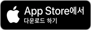 다운로드-앱스토어