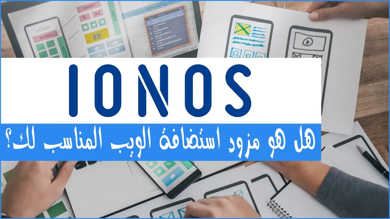 مراجعة Ionos | هل هو مزود استضافة الويب المناسب لك؟