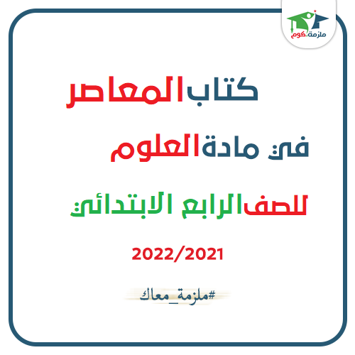 معاينة وتحميل كتاب المعاصر في العلوم للصف الرابع الابتدائي 2021 pdf - النسخه الجديدة