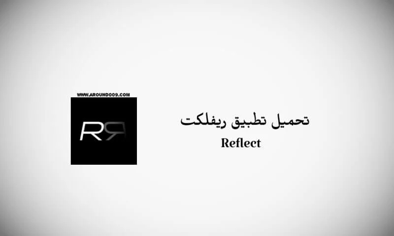 تحميل تطبيق ريفلكت Reflect للاندرويد 2021  تحميل برنامج Reflect مهكر تحميل برنامج reflect البنك العربي تحميل برنامج reflect banking تحميل برنامج reflect made personal تحميل برنامج reflectly Macrium Reflect كامل تطبيق reflect البنك العربي تحميل