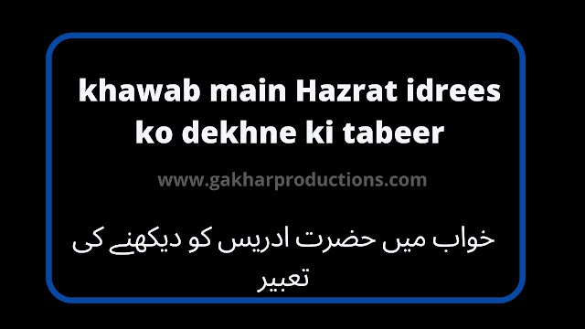 khawab main Hazrat idrees ko dekhne ki tabeer