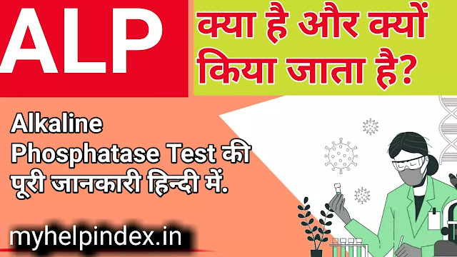 ALP test क्या होता है | ALP (Alkaline phosphatase) test in Hindi .