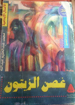 غلاف رواية غصن الزيتون للكاتب محمد عبد الحليم عبد الله