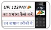 RBI UPI123 pay का कैसे प्रयोग करें। बिना इन्टरनेट के अपने पैसो को ट्रान्सफर करें अपने कीपैड फ़ोन से।