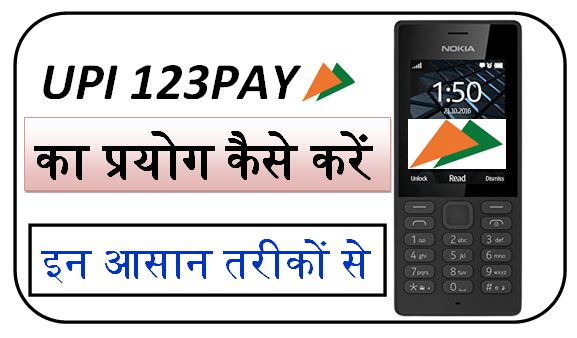 RBI UPI123 pay का कैसे प्रयोग करें। बिना इन्टरनेट के अपने पैसो को ट्रान्सफर करें अपने कीपैड फ़ोन से।