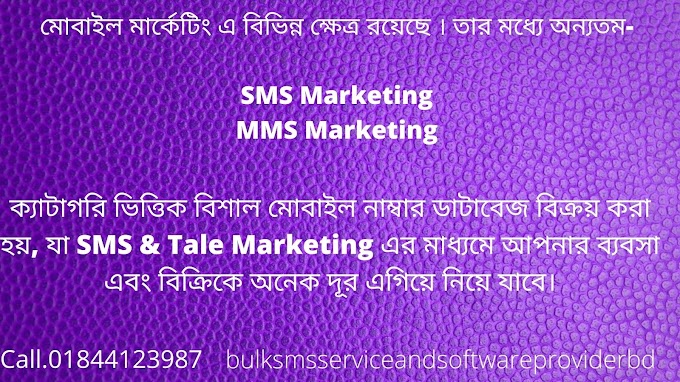 মোবাইল মার্কেটিং এ বিভিন্ন ক্ষেত্র রয়েছে । তার মধ্যে অন্যতম- SMS Marketing MMS Marketing