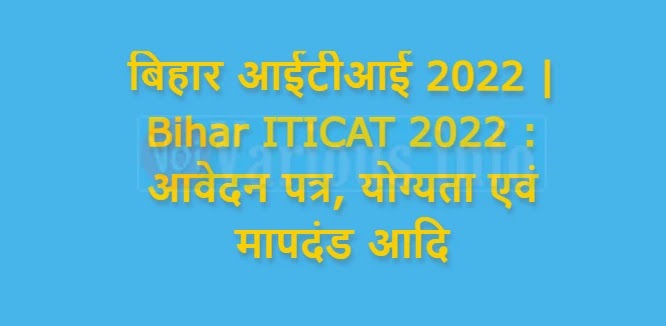 बिहार आईटीआई 2022 | Bihar ITICAT 2022 : आवेदन पत्र, योग्यता एवं मापदंड आदि