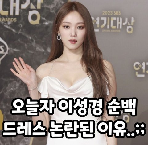 [Pann] LEE SUNGKYUNG IS GETTING HATE FOR WEARING WHITE AT THE DRAMA AWARDS