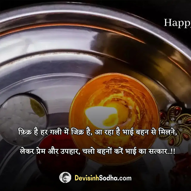 happy bhai dooj shayari in hindi, भाई दूज की शायरी, भाई दूज स्टेटस इन हिंदी, bhai dooj two line shayari, भाई दूज की हार्दिक शुभकामनाएं, bhai dooj lines in hindi, भाई दूज पर कविता, bhai dooj reply to sister in hindi, भाई दूज शायरी स्पेशल, bhai dooj wishes for sister in hindi, भाई दूज पर बहन के लिए शायरी