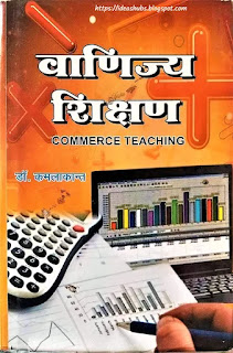 वाणिज्य शिक्षण book pdf