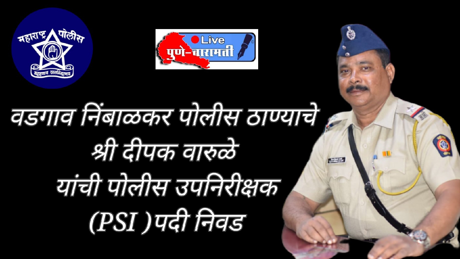 वडगाव निंबाळकर पोलीस ठाण्याचे दीपक वारुळे यांची पोलीस उपनिरीक्षक(PSI )पदी निवड