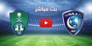   الان مشاهدة مباراة الهلال ضد الاهلي السعودي بث مباشر اليوم 18-3-2022 في الدوري السعودي 