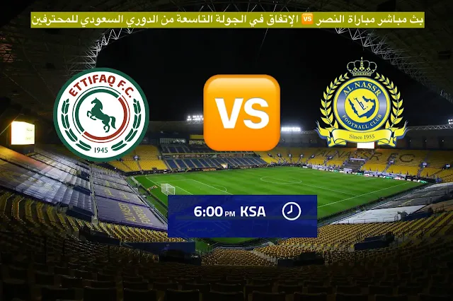 بث مباشر مشاهدة مباراة النصر ضد الإتفاق اليوم الأحد 24-10-2021