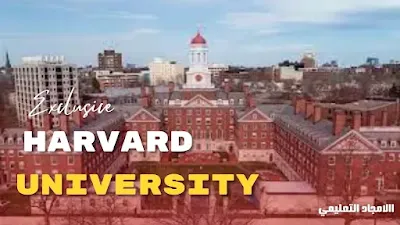 2- افضل جامعات امريكا 2022: جامعة هارفرد Harvard University