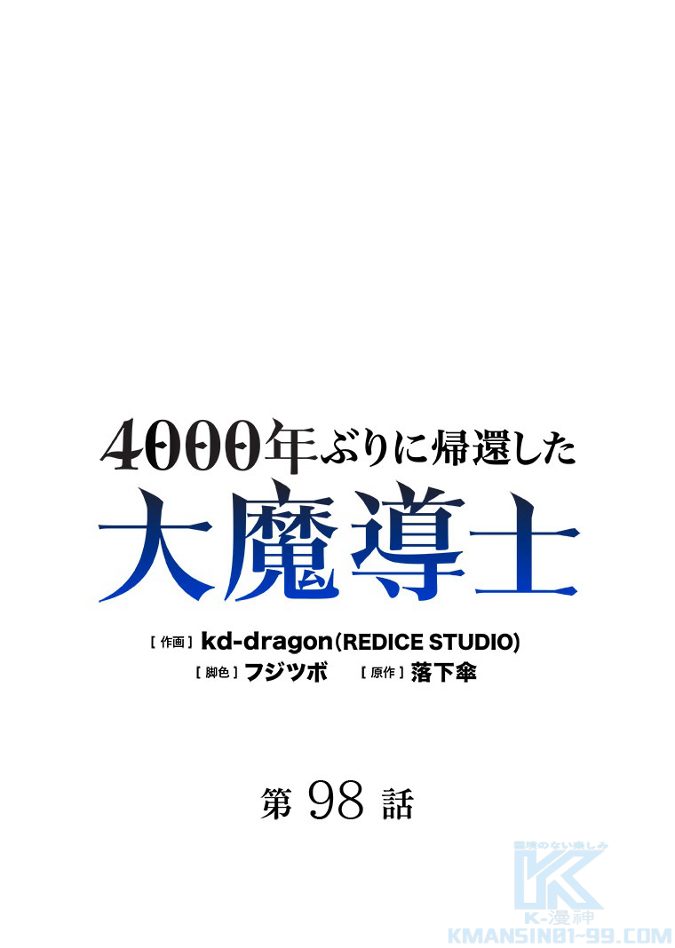 4000年ぶりに帰還した大魔導士 第98話 - 1