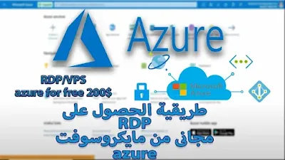 طريقة الحصول على rdp مجانى وتشغيلة على الهاتف من مايكروسوفت azure